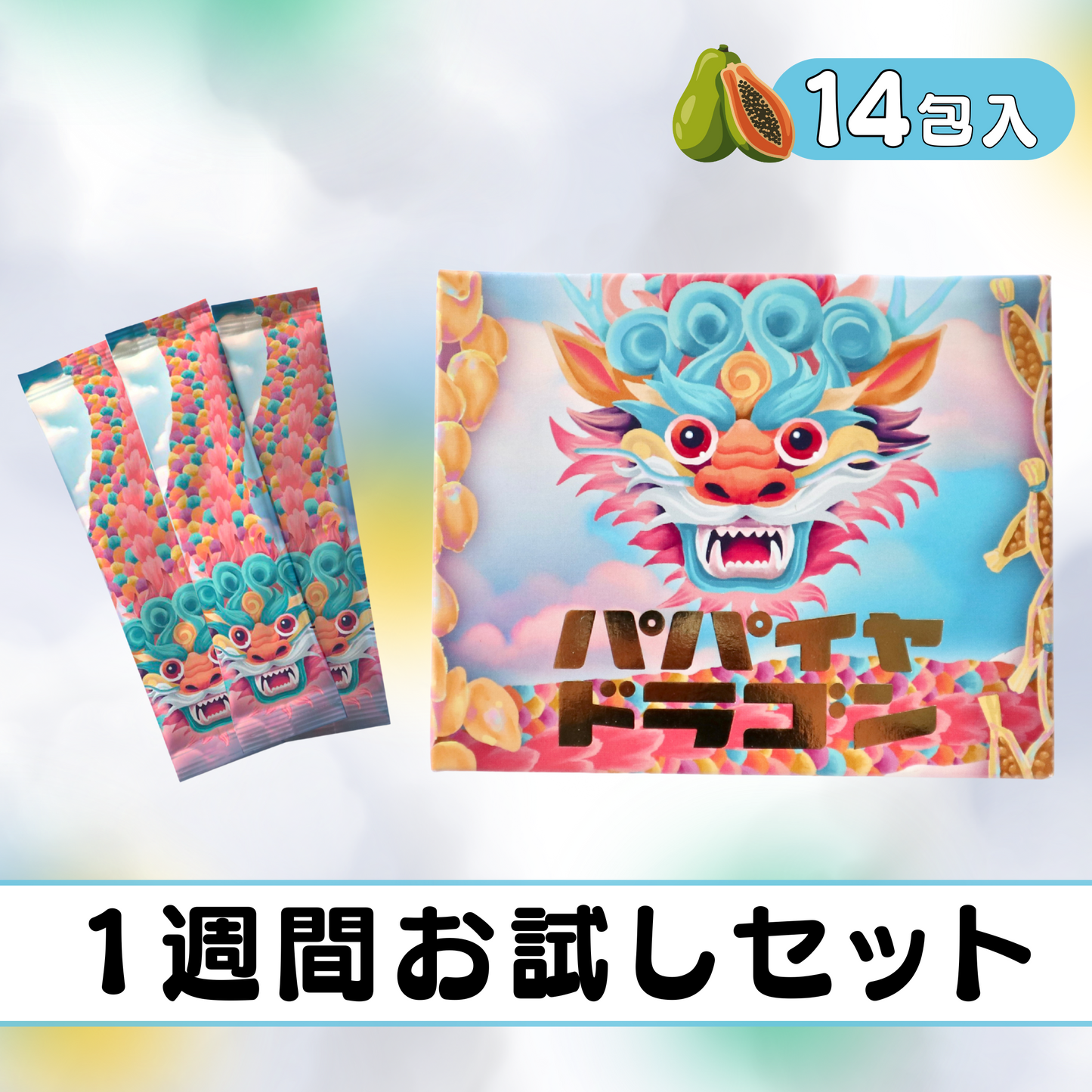 酵素 パパイヤドラゴン (14包セット)