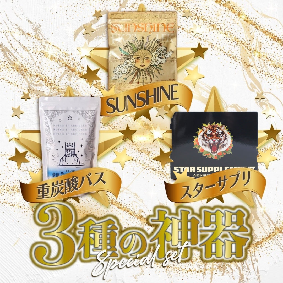 健康王国 3種の神器セット