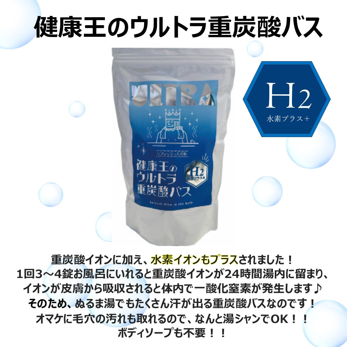 健康王のウルトラ重炭酸バス 水素プラス【単品】90錠 1ヶ月分