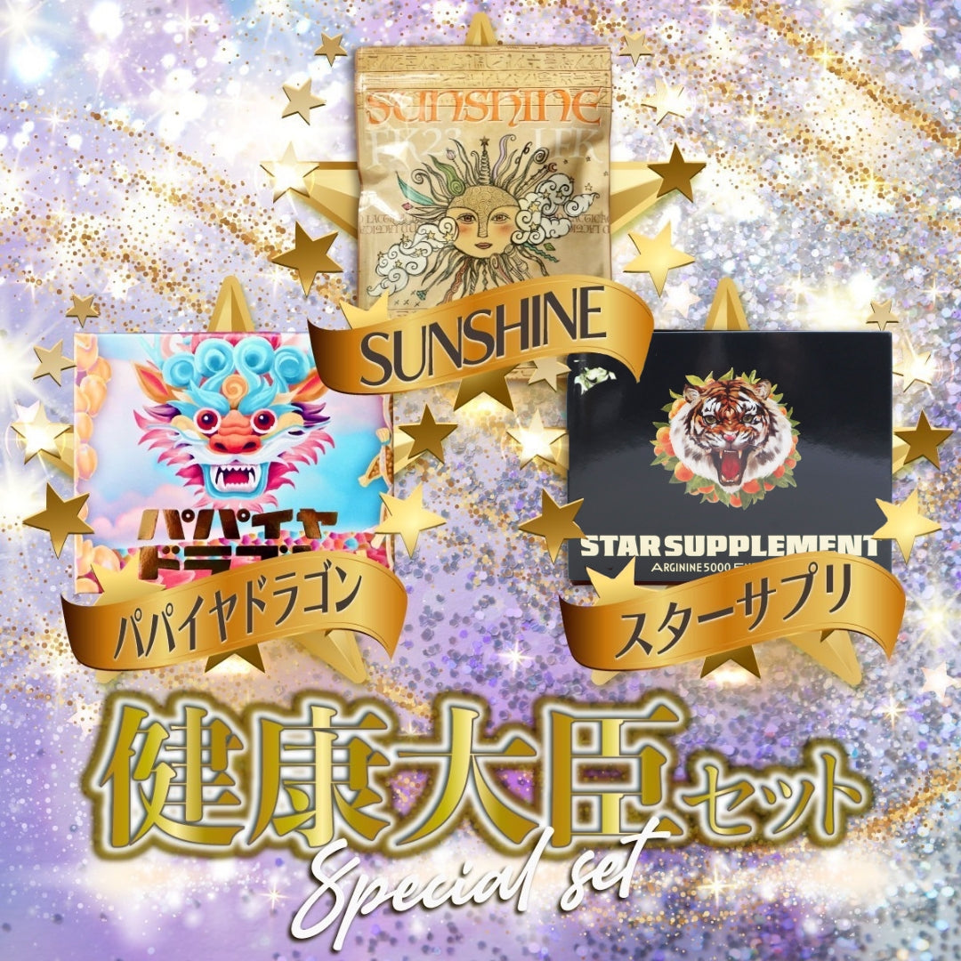 ラブワールドマート 3種の神器 スターサプリ サンシャイン 重炭酸バス